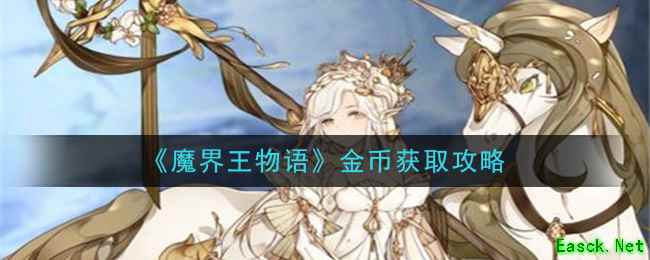 《魔界王物语》金币获取攻略