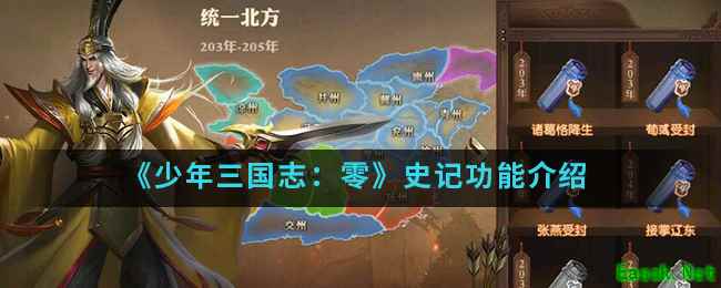 《少年三国志：零》史记功能介绍