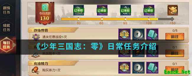 《少年三国志：零》日常任务介绍