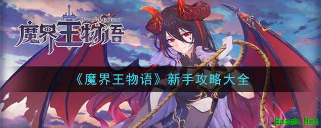 《魔界王物语》新手攻略大全