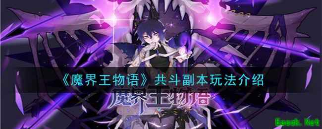《魔界王物语》共斗副本玩法介绍