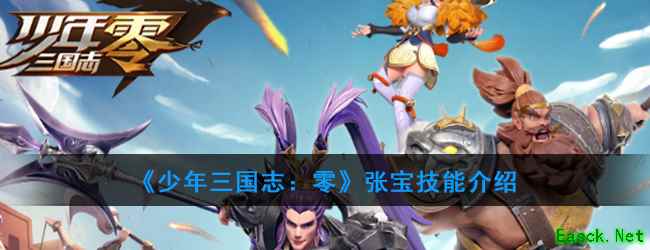 《少年三国志：零》张宝技能介绍