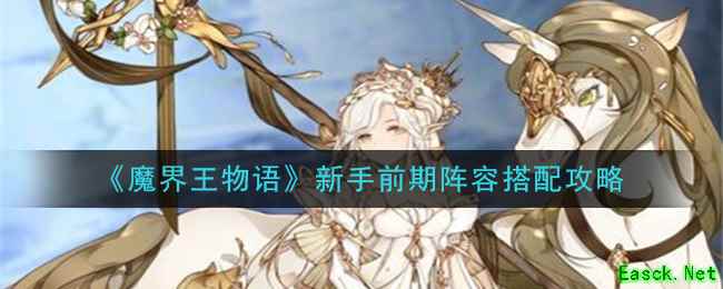 《魔界王物语》新手前期阵容搭配攻略