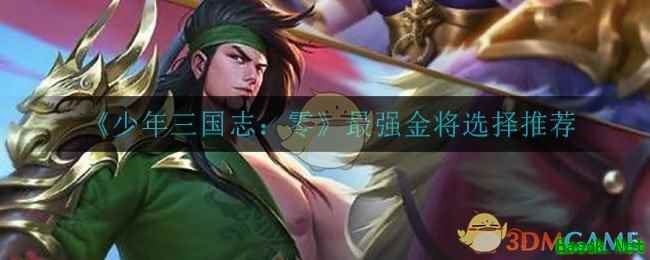 《少年三国志：零》最强金将选择推荐