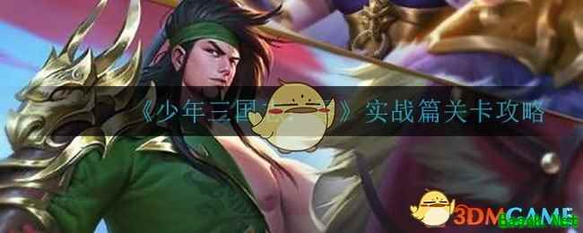 《少年三国志：零》实战篇关卡攻略