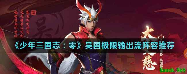 《少年三国志：零》吴国极限输出流阵容推荐