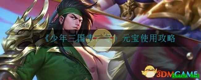 《少年三国志：零》元宝使用攻略