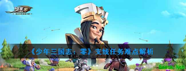 《少年三国志：零》支线任务难点解析
