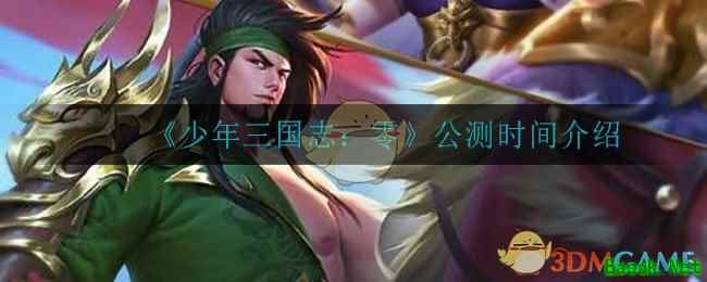 《少年三国志：零》公测时间介绍