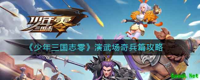 《少年三国志：零》演武场奇兵篇攻略