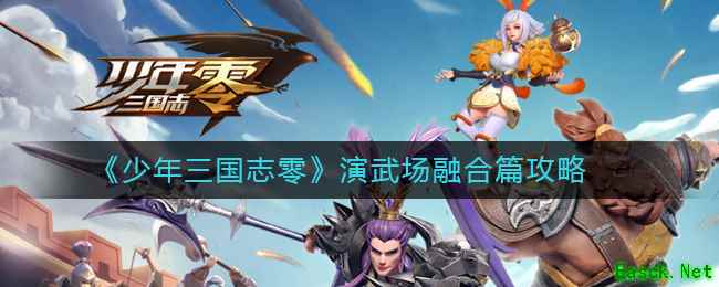 《少年三国志：零》演武场融合篇攻略