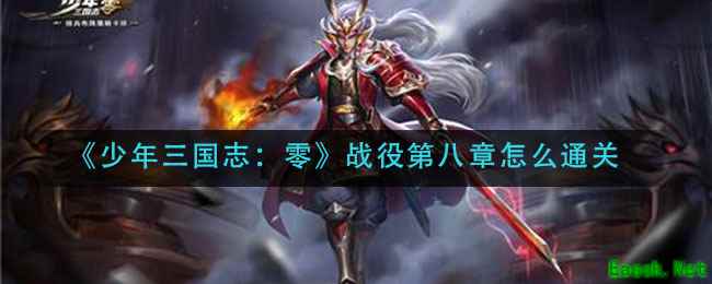 《少年三国志：零》战役第八章怎么通关