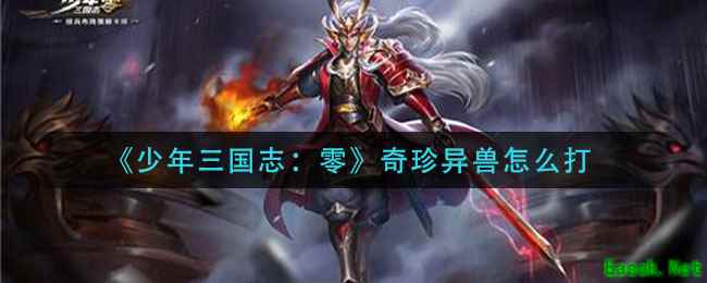 《少年三国志：零》奇珍异兽怎么打