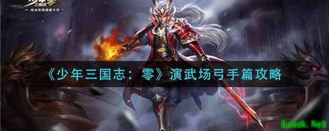 《少年三国志：零》演武场弓手篇攻略