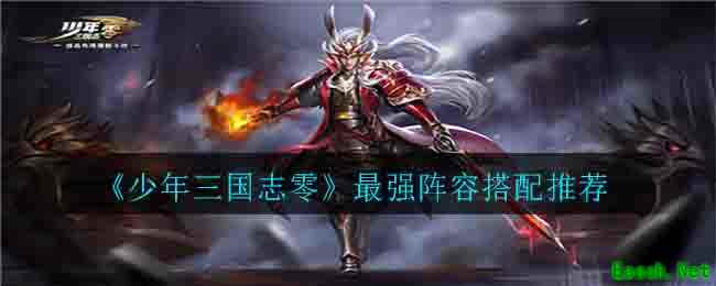 《少年三国志零》最强阵容搭配推荐