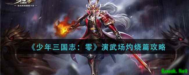 《少年三国志：零》演武场灼烧篇攻略