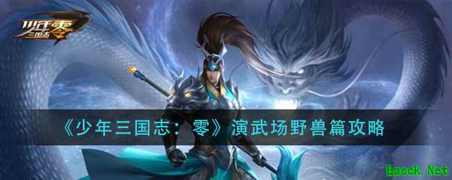 《少年三国志：零》演武场野兽篇攻略