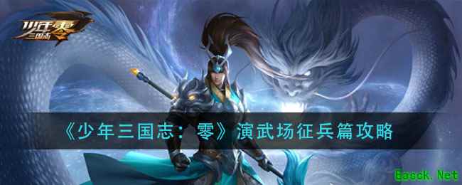 《少年三国志：零》演武场征兵篇攻略