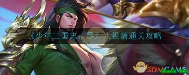 《少年三国志：零》八极篇通关攻略