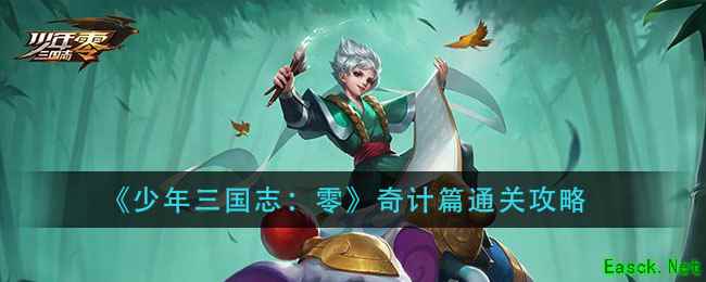 《少年三国志：零》奇计篇通关攻略