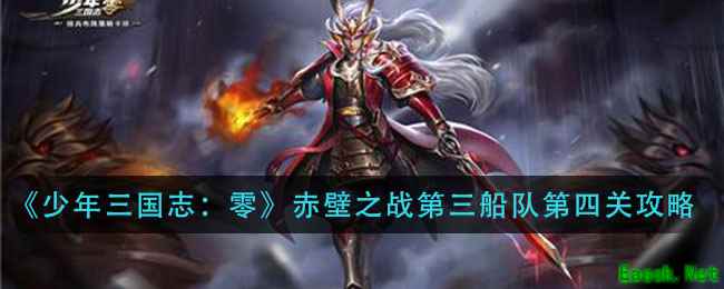 《少年三国志：零》赤壁之战第三船队第四关攻略