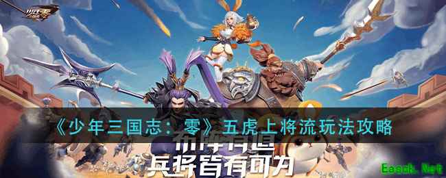 《少年三国志：零》五虎上将流玩法攻略