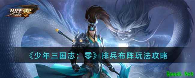 《少年三国志：零》排兵布阵玩法攻略