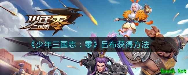 《少年三国志：零》吕布获得方法