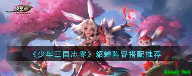 《少年三国志零》貂蝉阵容搭配推荐