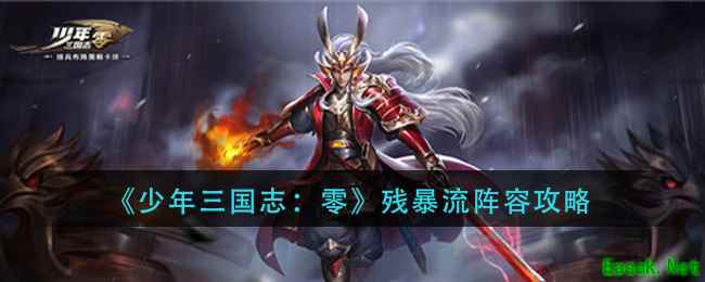 《少年三国志：零》残暴流阵容攻略