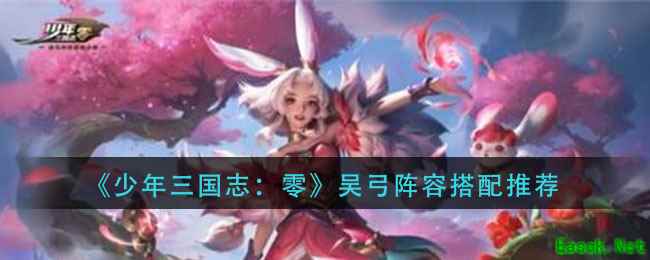 《少年三国志：零》吴弓阵容搭配推荐