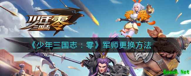 《少年三国志：零》军师更换方法