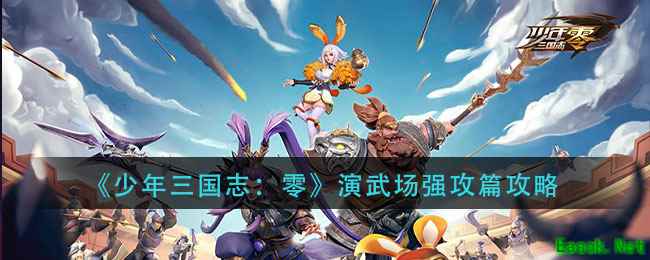 《少年三国志：零》演武场强攻篇攻略