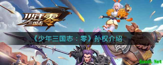 《少年三国志：零》孙权介绍