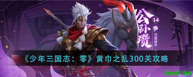 《少年三国志：零》黄巾之乱300关攻略