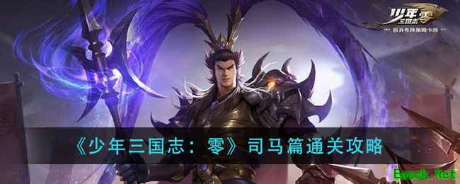 《少年三国志：零》司马篇通关攻略