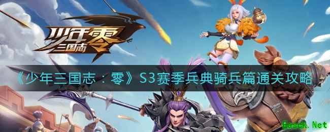 《少年三国志：零》S3赛季兵典骑兵篇通关攻略