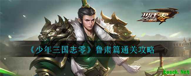 《少年三国志零》鲁肃篇通关攻略