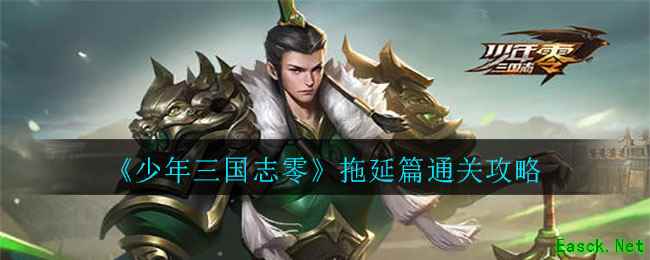 《少年三国志零》拖延篇通关攻略