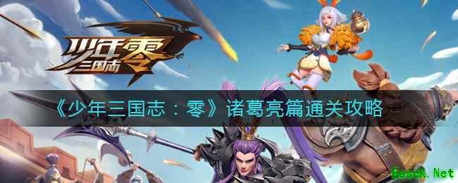 《少年三国志：零》演武场诸葛亮篇通关攻略