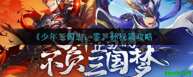 《少年三国志：零》孙权篇攻略