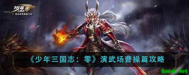 《少年三国志：零》演武场曹操篇攻略