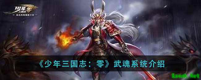 《少年三国志：零》武魂系统介绍