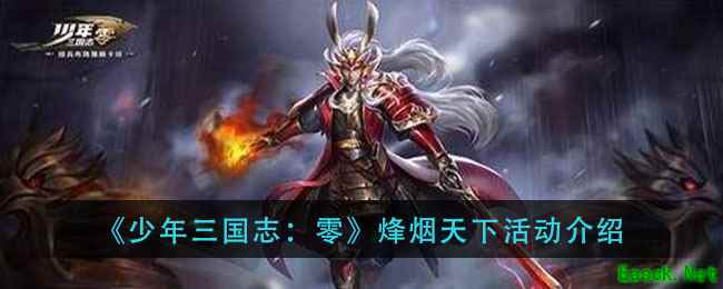 《少年三国志：零》烽烟天下活动介绍