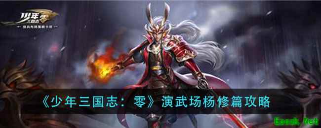 《少年三国志：零》演武场杨修篇攻略