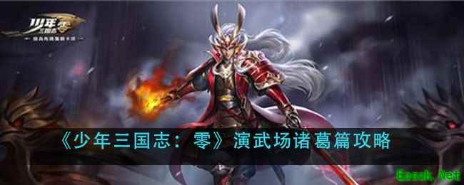 《少年三国志：零》演武场诸葛篇攻略