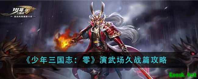 《少年三国志：零》演武场久战篇攻略