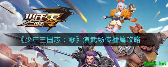 《少年三国志：零》演武场传播篇攻略