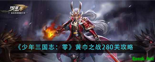 《少年三国志：零》黄巾之战280关攻略