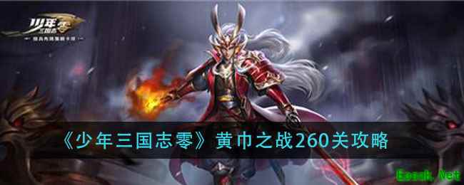 《少年三国志：零》黄巾之战260关攻略